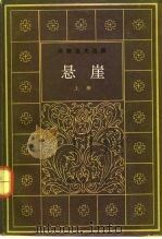 冈察洛夫选集  悬崖  下（1983 PDF版）