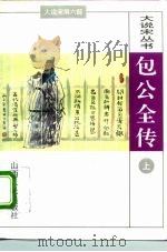 第6部包公全传  下（1996 PDF版）