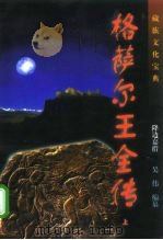 藏族文化宝典  格萨尔王全传  下  修订本（1997 PDF版）