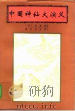 中国神仙大演义  下（1998 PDF版）