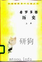 希罗多德  历史  希腊波斯战争史  下（1959.06 PDF版）