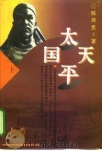 太平天国  下（1998 PDF版）