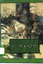 《三国演义》补 1996 PDF电子版封面 7530204351 李民发著