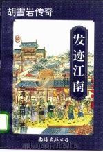 胡雪岩传奇 发迹江南 下 1996 PDF电子版封面 7544206351 (台湾)高阳
