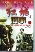 红城旧事 再现共和国鲜为人知的重大事件 下 1998 PDF电子版封面 7800842010 王宁