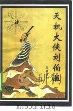 天机大侠刘伯温  下（1993 PDF版）