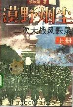 漠野烟尘  二次大战风云录  下   1993  PDF电子版封面  7506307391  黎汝清著 