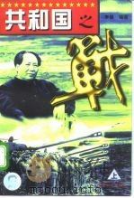 共和国之战  下   1996  PDF电子版封面  7800888479  李健 