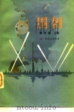 围困 第5卷 下 1979 PDF电子版封面 10188·48 (苏)亚·恰科夫斯基
