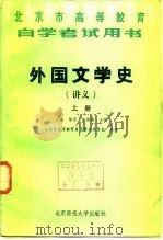 外国文学史  讲义  中（1986.09 PDF版）