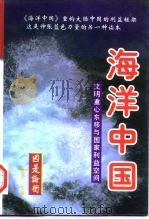 海洋中国：文明重心东移与国家利益空间  下（1997.12 PDF版）