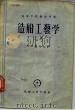 高等学校教学用书  造船工艺学  下（1956 PDF版）