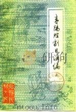青阳腔剧目汇编 下 1991 PDF电子版封面 91·021 安徽省艺术研究所,安庆市黄梅戏研究所等