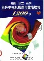 福日、日立系列彩色电视机原理与故障检修1200例 下 1997 PDF电子版封面 7115065047 林世标主编