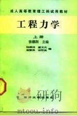 成人高等教育理工科试用教材  工程力学  下（1989 PDF版）
