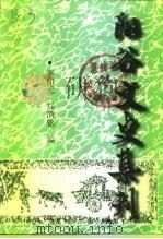 阳谷文史集刊  下（1999 PDF版）