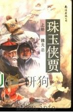 珠玉侠贾  下（1993 PDF版）