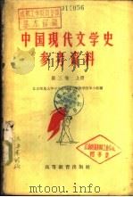 中国现代文学史参考资料  社会主义革命和建设时期的文学  1949-1958  第3卷  下（1959 PDF版）
