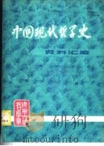 中国现代哲学史资料汇编 第1集 第11册 -无神论和宗教问题的论战 下 1981.10 PDF电子版封面 钟离蒙,杨凤麟主编