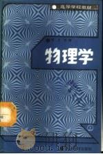 物理学 下 1988 PDF电子版封面 7040008602 祝之光编