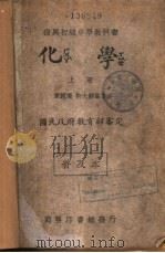 化学 下 1933 PDF电子版封面 韦镜权,柳大纲编著