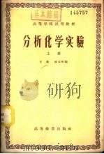 分析化学实验  下（1958 PDF版）