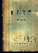 有机化学  下（1959 PDF版）