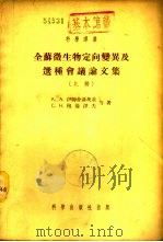 全苏微生物定向变异及选种会议论文集  下（1954 PDF版）