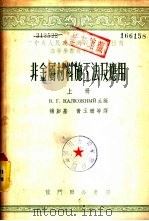 非金属材料施工法及应用  下（1954 PDF版）