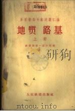 苏联铁路专家建议汇编  地质  路基  下（1959 PDF版）