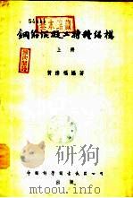 钢筋混凝土特种结构  下（1954 PDF版）