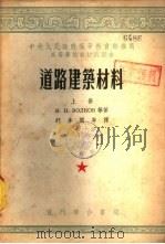 道路建筑材料  下（1954 PDF版）