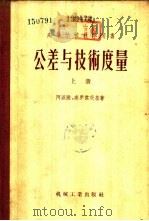 公差与技术度量  下（1956 PDF版）