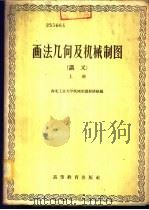 画法几何及机械制图  讲义  下（1959 PDF版）
