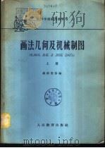 画法几何与机械制图  下（1960 PDF版）