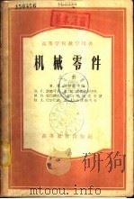 机械零件  中（1955 PDF版）