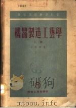机器制造工艺学  下（1954 PDF版）
