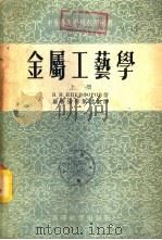 金属工艺学  下（1954 PDF版）