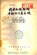 汽车和拖拉机车？的计算基础  下（1954 PDF版）