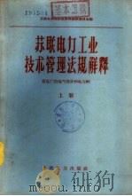 苏联电力工业技术管理法规解释  下  发电厂的电气部分和电力网（1958 PDF版）