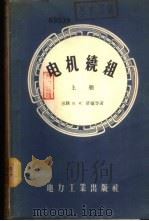 电机绕组  下（1956 PDF版）