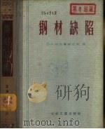 钢材缺陷  下（1959 PDF版）