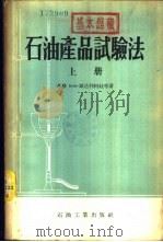 石油产品试验法 下 1955 PDF电子版封面 15037·108 (苏联)Е·В·斯达利柯娃等著;吴晓天,卢心谷,宋增尧译