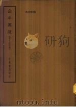 四部备要  经部  公羊义疏  清十三经注疏  下（ PDF版）