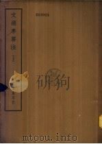 四部备要 集部 文选李善注 下 PDF电子版封面