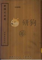 四部备要  集部  欧阳文忠集  下（ PDF版）