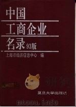 中国工商企业名录  93版  下（1993 PDF版）