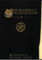 世界最新英汉医学词汇  下（1999 PDF版）