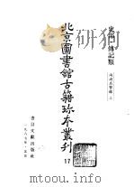 史部·传记类 两浙名贤录 下 PDF电子版封面 7501304459 (明)徐象梅