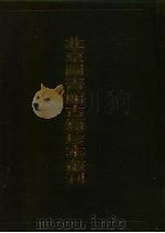 史部·地理类  正德  姑苏志  下  嘉靖  常熟县志（ PDF版）